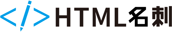 HTML名刺